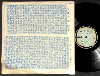 China Hong Kong Luo Li Juan Deng Ji Cheng 邓寄尘 鄧寄塵 罗丽娟 Chinese Opera 12" CLP5261