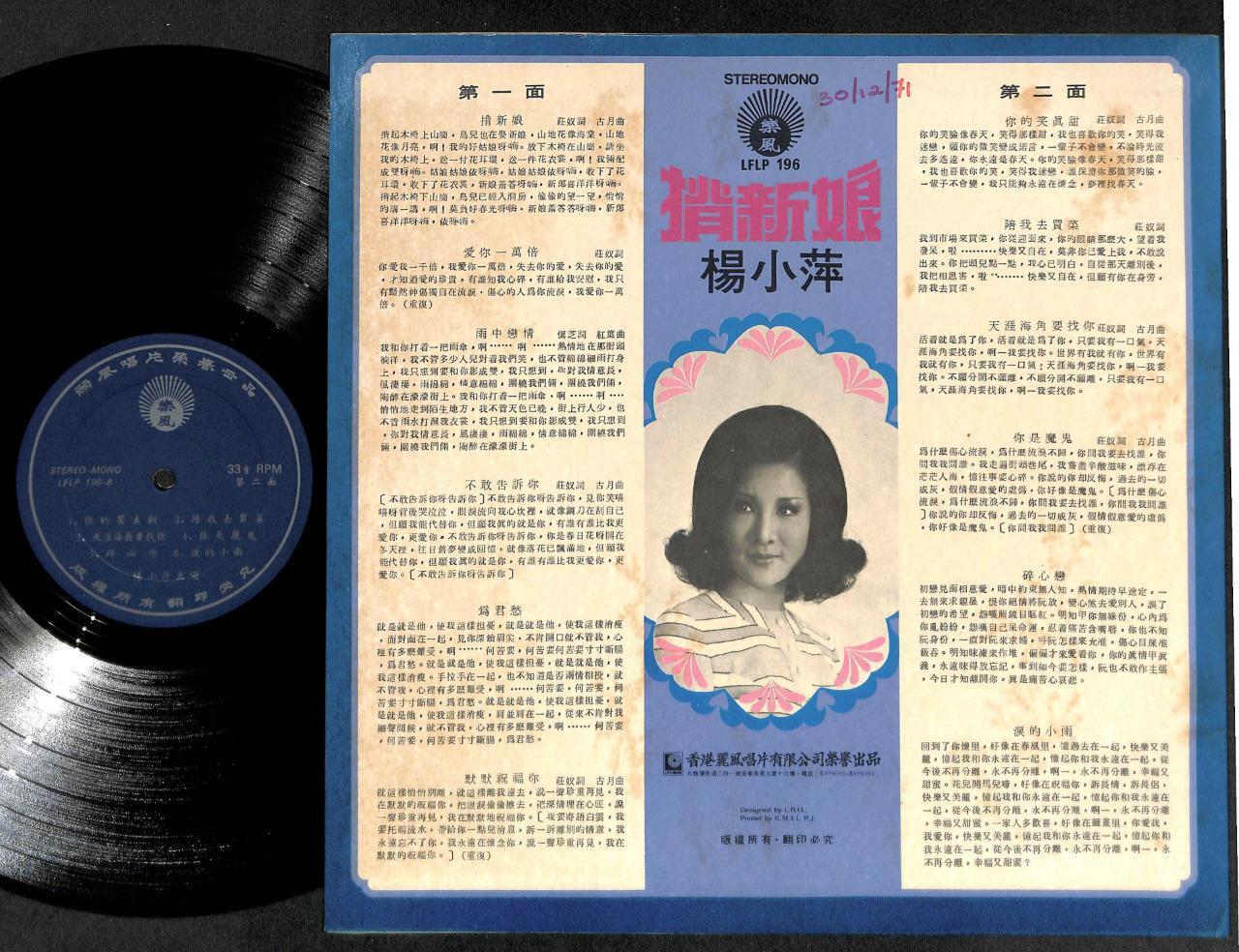 Taiwan Yang Siao Ping 杨小萍 Retro Omega Hairstyle Chinese LP Pop Song 揹新娘 CLP5061