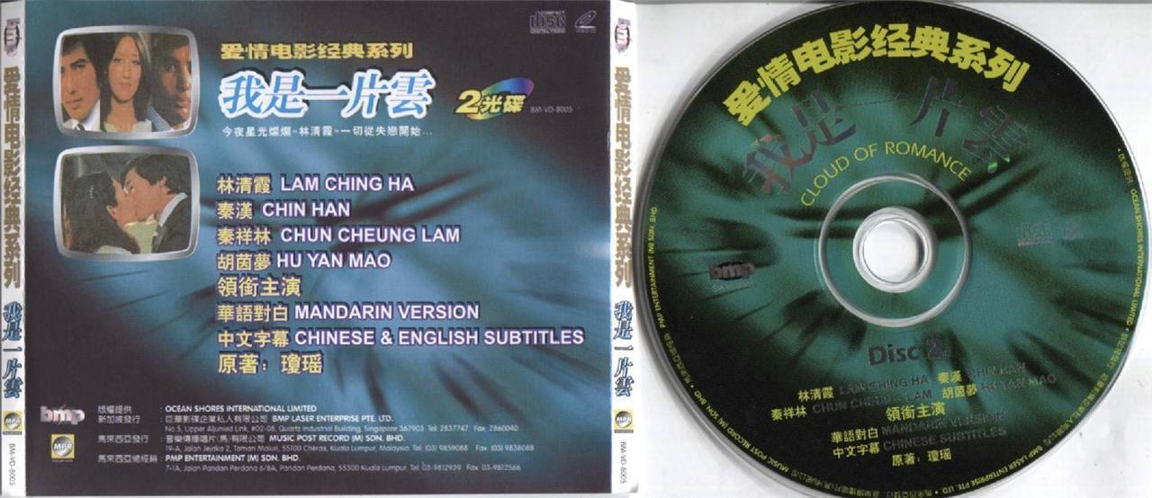 Taiwan Movie Cloud of Romance 秦漢 秦汉 林⻘霞 林⻘霞 2x VCD Video CD FCS3498