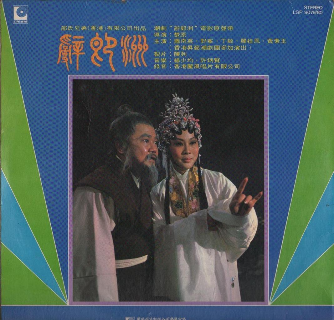 Xiao Nan Ying Yea Fung 野峰 Teochew Opera G/F Shaw Brother 2x LP 12" CLP3616