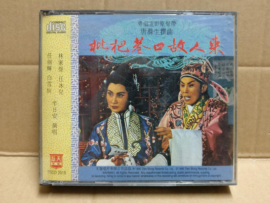 Hong Kong Yam Kim Fai 任剑辉 白雪仙 枇杷巷口故人来 1990 Cantonese Opera 2x CD FCB2306
