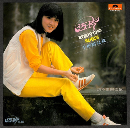 Taiwan Jiang Ling 江玲 手把树儿栽 说不出的依依 Polydor Asia Chinese LP CLP5523