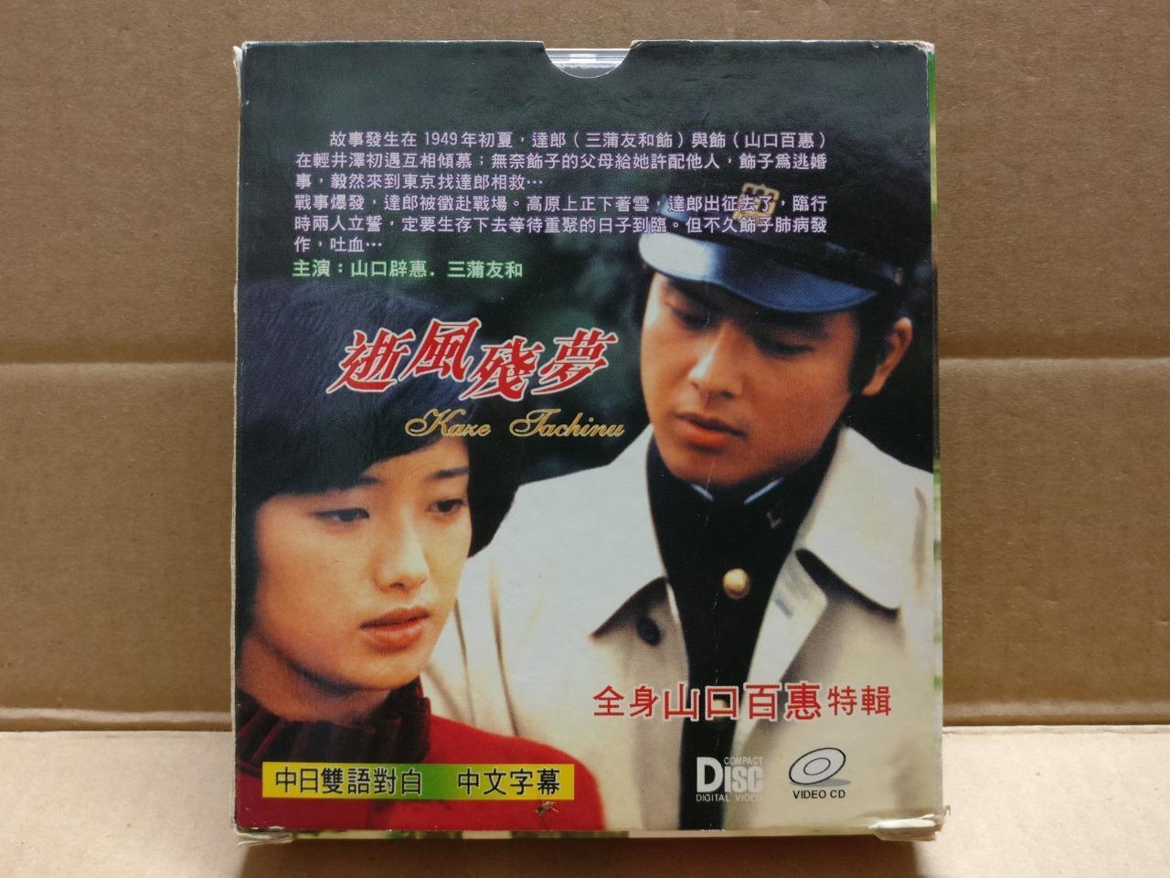 Japan Movie 逝风残梦 Momoe Yamaguchi 山口百恵 Rare Singapore Video CD 2x VCD FCB2072