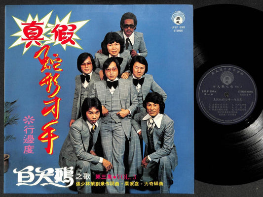 Rare 70's Singapore The White Swans Band 真假蛇形刁手 Chinese Songs 12" LP CLP5103