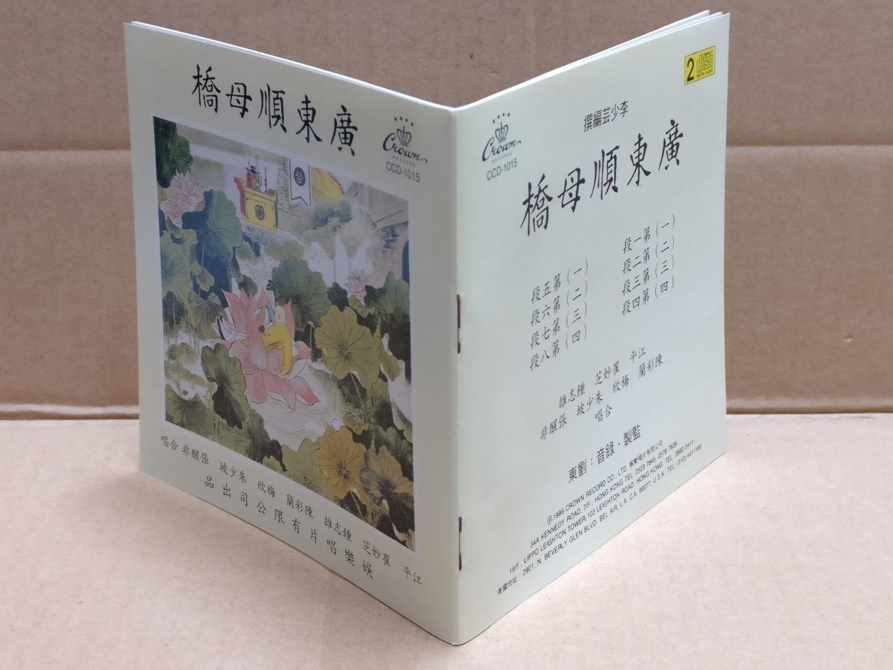 Hong Kong Chinese Cantonese Opera 广东顺母桥 粤剧 粤曲 崔妙芝 江平 鍾志雄 Crown USA 2x CD FCB1820