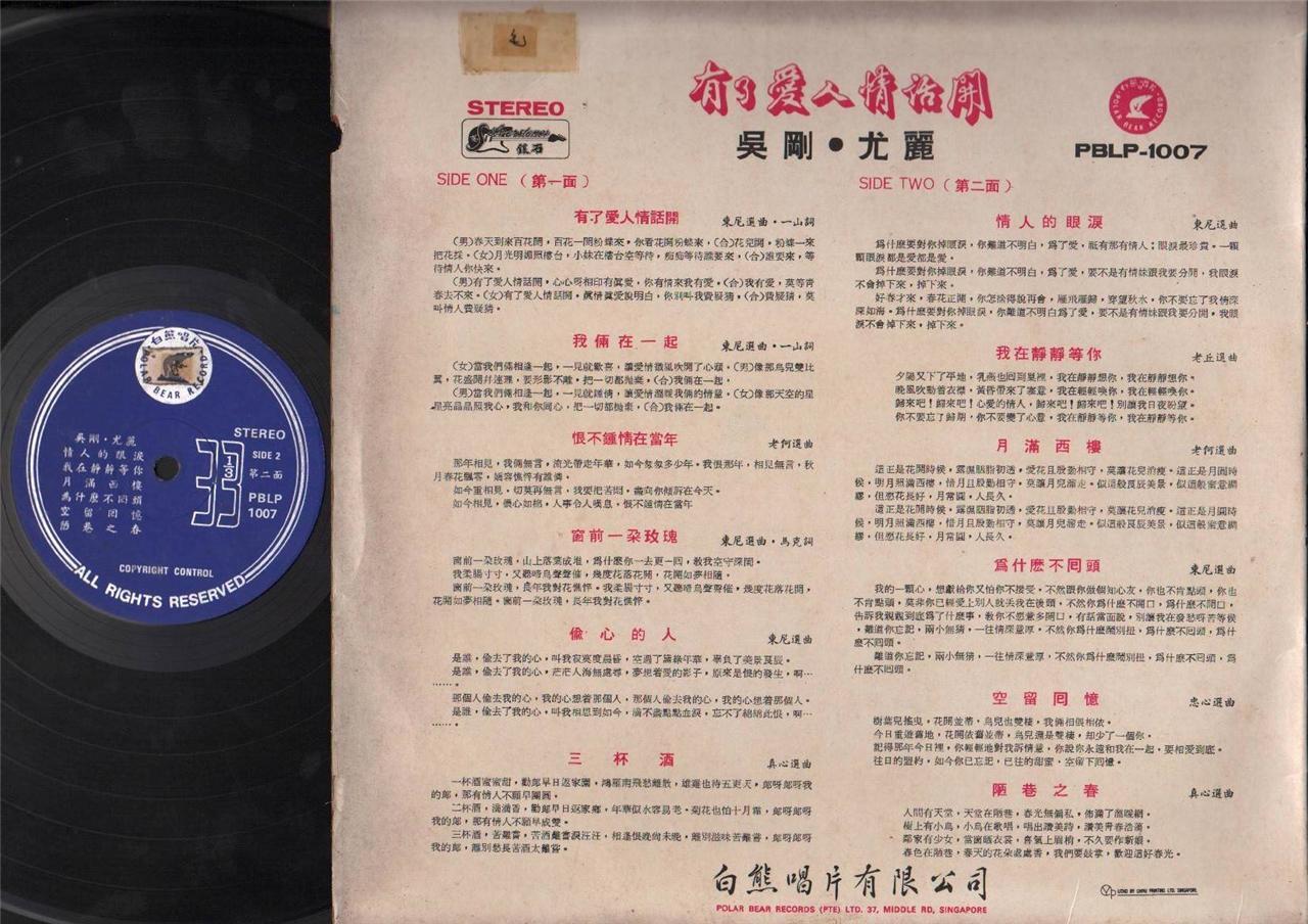 Singapore Wu Gang You Li 吴刚 尤丽 情人的眼泪 Silverstones Band Chinese LP 12" CLP4454