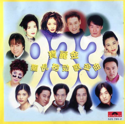 Jacky Cheung 张学友 王菲 1995 Various Artists Chinese Polygram Singapore Only CD D033