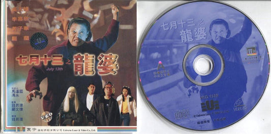 Hong Kong Chinese Horror Movie 7月13 之龙婆 罗兰 李嘉欣 2x VCD Video CD FCS3819