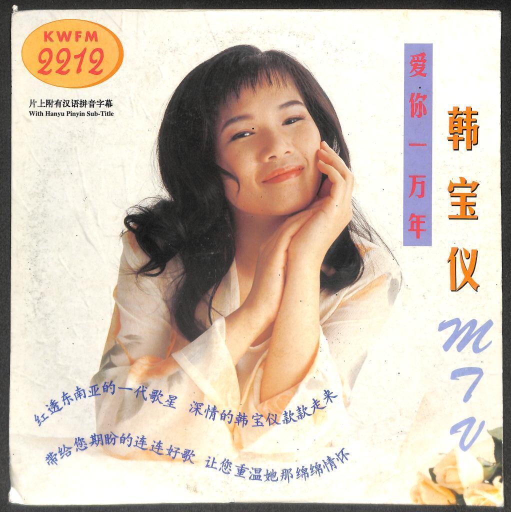 韩宝仪 爱你一万年 永远的爱 Han Bao Yi MTV·Mega Rare Japan Laserdisc LD1555