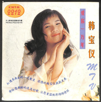 韩宝仪 爱你一万年 永远的爱 Han Bao Yi MTV·Mega Rare Japan Laserdisc LD1555