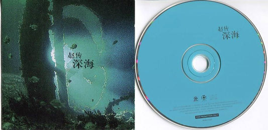 Taiwan Chief Zhao Chuan 赵传 深海 1997 Rock Singapore Promo CD FCS4561
