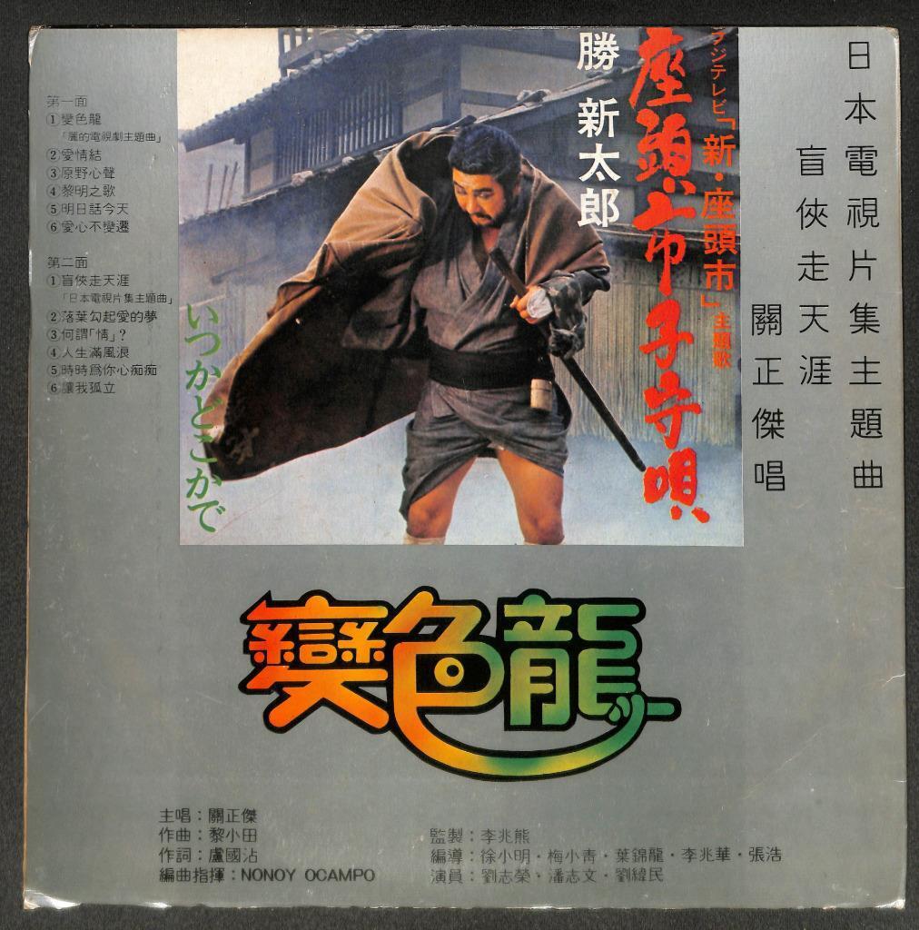 Hong Kong TV Drama OST 变色龙 关正杰 Guan Zheng Jie & Japan Band Chinese LP CLP5469