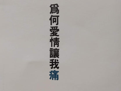 Taiwan Pan Mei Chen 潘美辰 为何爱情让我痛 1993 Mega Rare Chinese CD FCS9454