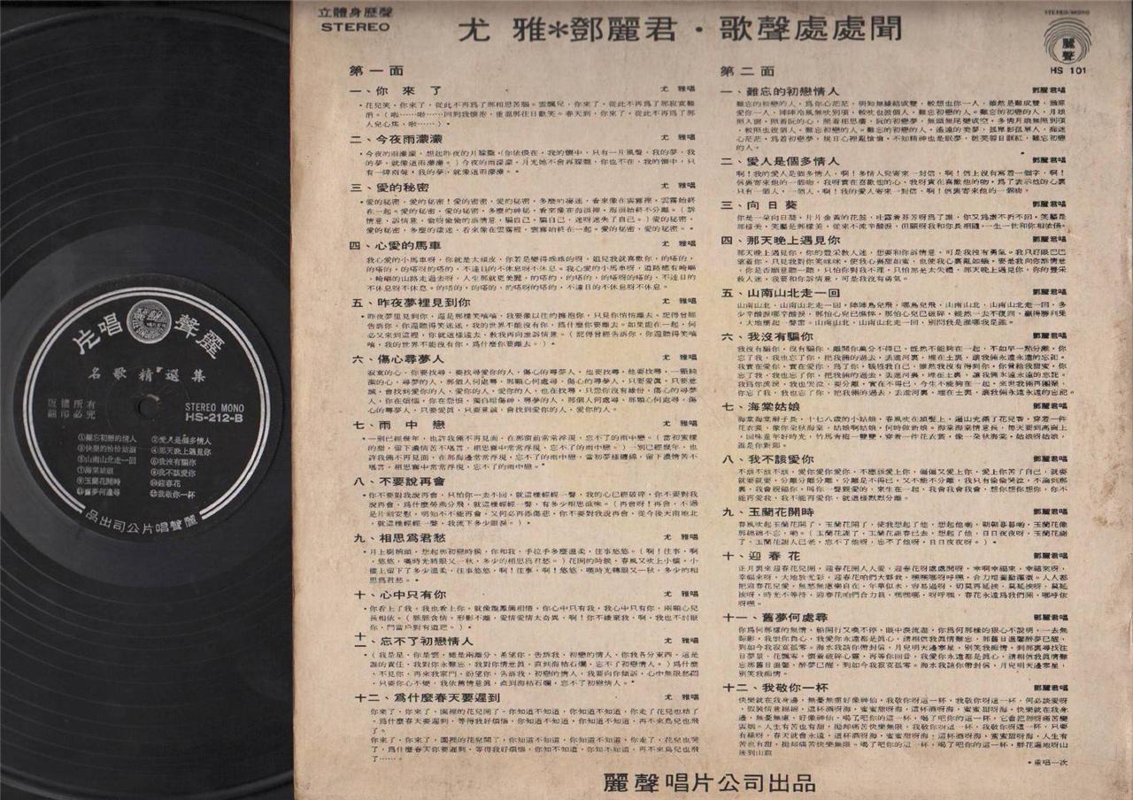 Mega Rare Taiwan You Ya 尤雅 & Teresa Teng On Cover 邓丽君 鄧麗君 Chinese LP 12" CLP4528