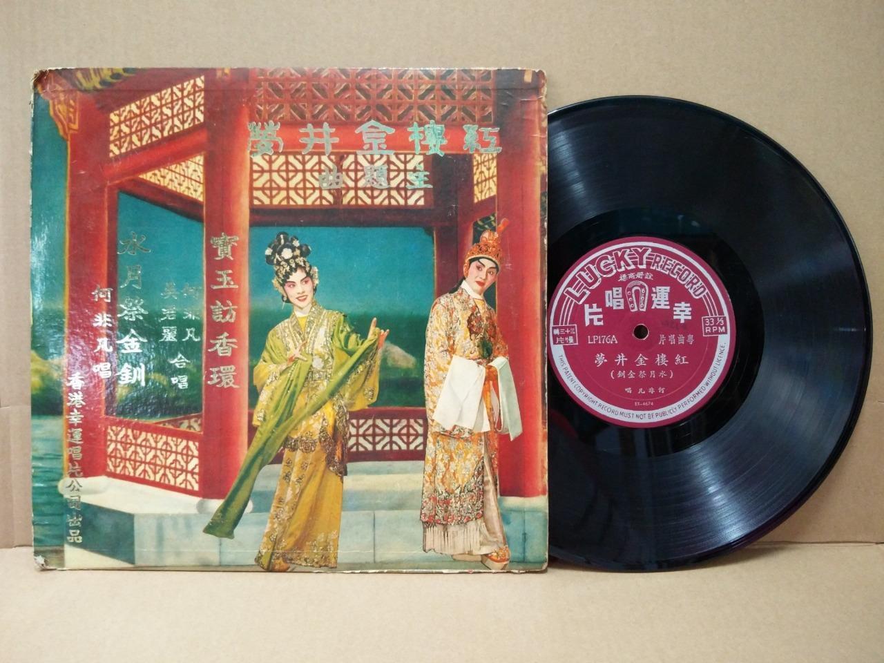 Rare Hong Kong China Wu Jun Li 吴君丽 何非凡 粤剧 Cantonese Opera 10" LP CLP4798