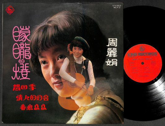 Taiwan Zhou Li Juan 周丽娟 蒙胧的灯 & Rare Japan King Band 1977 Chinese LP  CLP5343