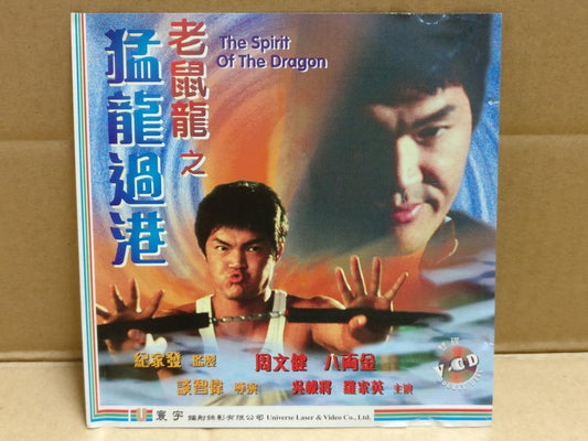 HK Movie The Spirit Of The Dragon 老鼠龙之猛龙过港 周文健 Bruce Lee Style 2x VCD FCS9798