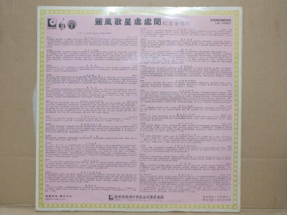 Rare 姚苏蓉 潘迪华 叶丽仪 刘家昌 薛家燕 杨燕 青山 刘凤屏 尤雅 Nancy Sit Life G/F Chinese 2x LP CLP5512