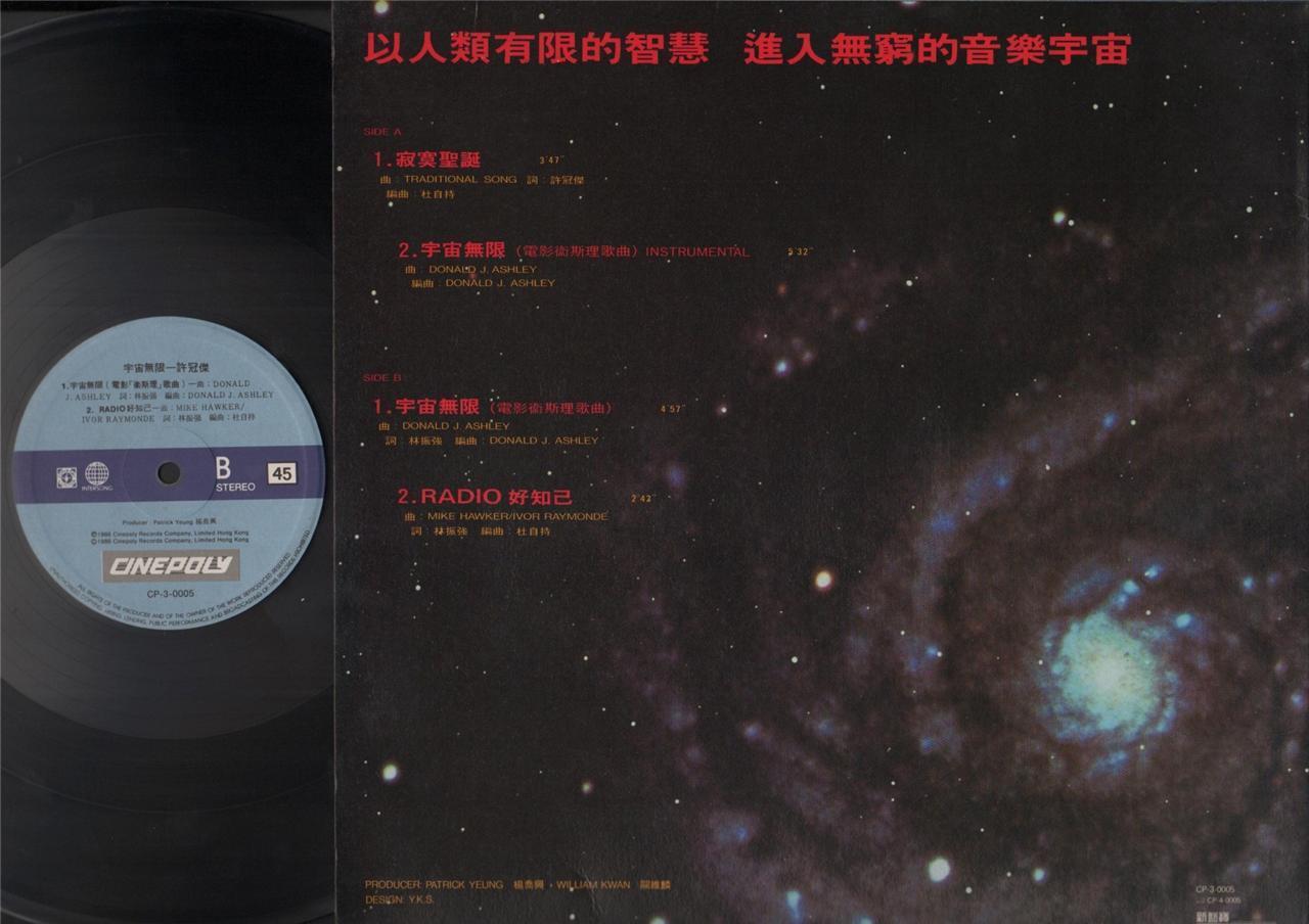 Hong Kong Sam Hui 許冠傑 许冠杰 宇宙无限 Rare Sketch Cover Chinese LP OST 12" CLP3706