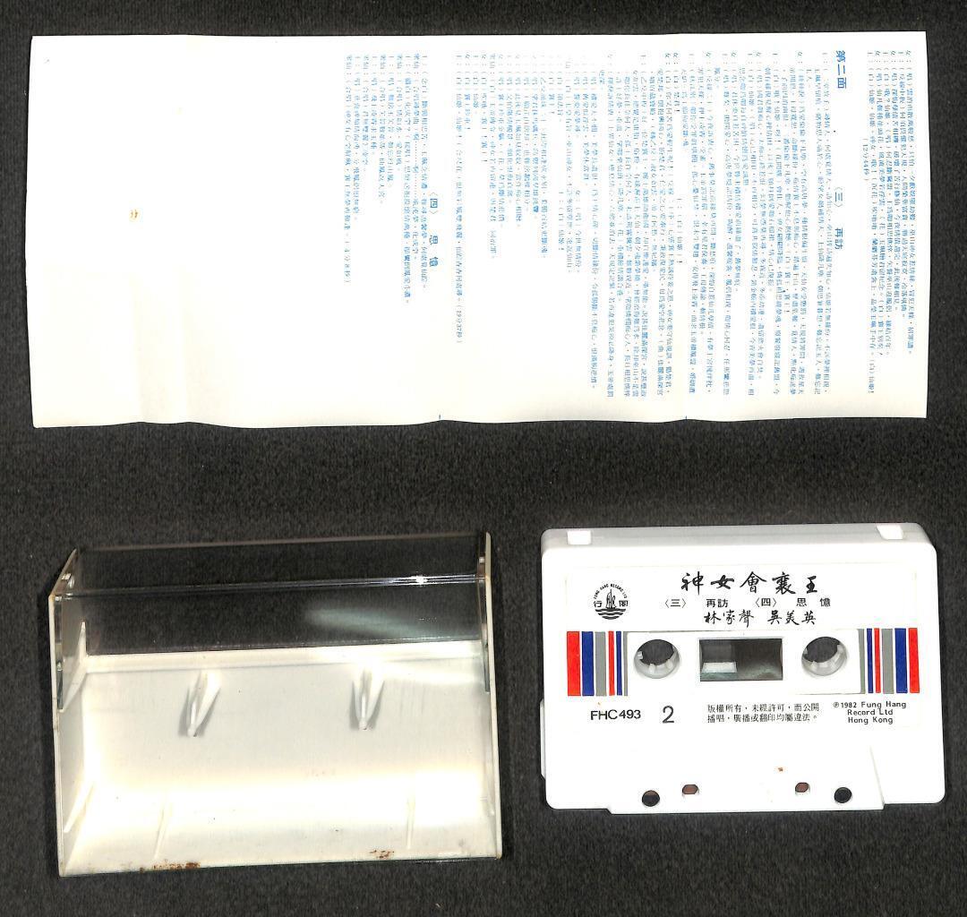 HK Cantonese Opera 神女会襄王 林家声 粤剧 1982 Mega Rare Malaysia Cassette 卡帶 磁帶 CS2123