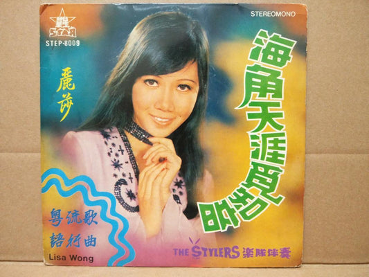 Lisa Wong 丽莎 The Stylers Band Cantonese Pop Chinese Psych Garage 7" EP CEP2999