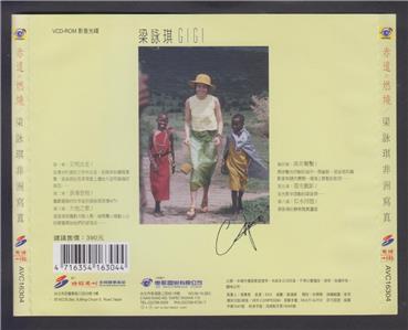 AMM18 Hong Kong Gigi Leung 梁詠琪 梁咏琪 赤道燃烧 1997 Taiwan Chinese Video CD VCD FCS6458