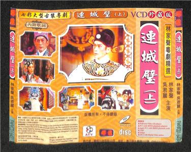 AMM18 Hong Kong 林家声 吴君丽  Li Li Feng 连城璧 Cantonese Chinese Opera VIDEO CD 2x VCD FCS7896