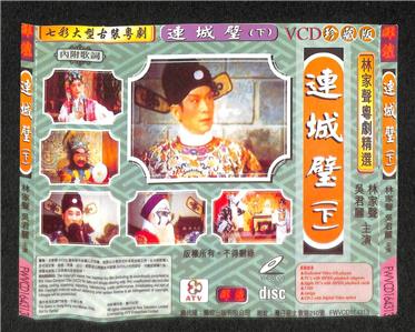 AMM18 Hong Kong 林家声 吴君丽  Li Li Feng 连城璧 Cantonese Chinese Opera VIDEO CD 2x VCD FCS7896