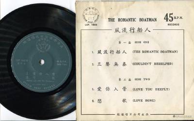 AMM18 USED Rare Roling Lon & His Orchestra Band Romantic Boatman OST Chinese EP 7'' CEP2557