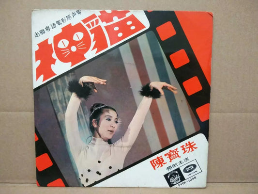 Chan Po Choo Nancy Sit 陈宝珠 薜家燕 Movie OST Psych Garage Pathe Chinese EP CEP2960