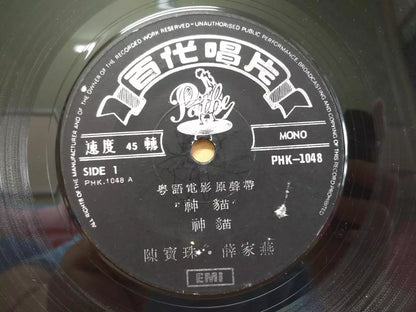 Chan Po Choo Nancy Sit 陈宝珠 薜家燕 Movie OST Psych Garage Pathe Chinese EP CEP2960