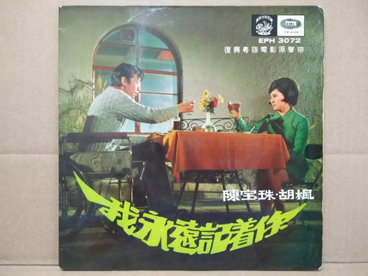 1960 Hong Kong Chan Po Choo 陳寶珠 陈宝珠 Movie OST Rare EMI Pathe Chinese 7" EP CEP2968