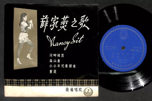 Rare Hong Kong 薛家燕 Nancy Sit 河畔相思 高山青 Chinese Psych Garage 7" CEP3088
