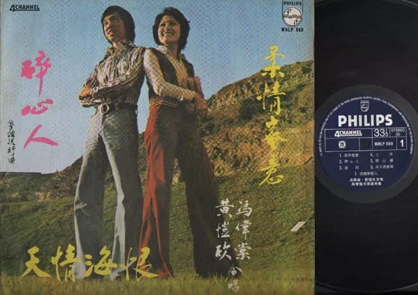 Hong Kong Fong Wei Tong & Huang Kai Xing 冯伟棠 黄恺欣 碎心人 Cantonese Pop Philips 12" LP CLP2923