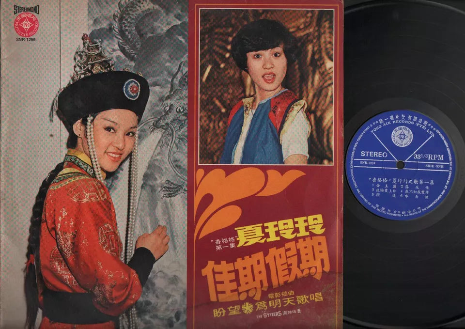 Taiwan Xia Ling Ling 夏玲玲 & Stylers Band 佳期假期 OST Chinese 12" LP CLP2931