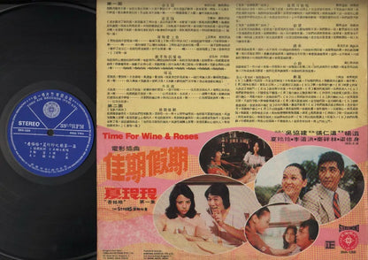 Taiwan Xia Ling Ling 夏玲玲 & Stylers Band 佳期假期 OST Chinese 12" LP CLP2931