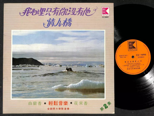 Singapore Golden Melody Band Relaxing Instrumental Music Chinese LP 12" CLP5017