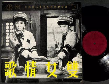 AMM18 Taiwan Love Folk Songs 双女情歌 Rare Sisters In Traditional Costumes Chinese 12" LP CLP5145
