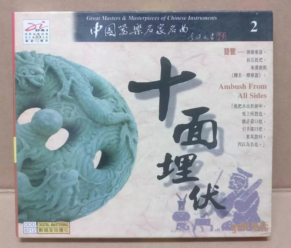 AMM18 China Pipa 琵琶 Chinese Classical Instrumental Music 十面埋伏 1996 Gold CD FCB1627