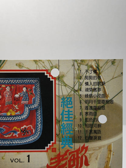 AMM25 绝佳经典老歌不朽金曲 Vol.1 不了情 痴痴的等绿岛小夜曲 SINGAPORE CHINESE CD FCN002
