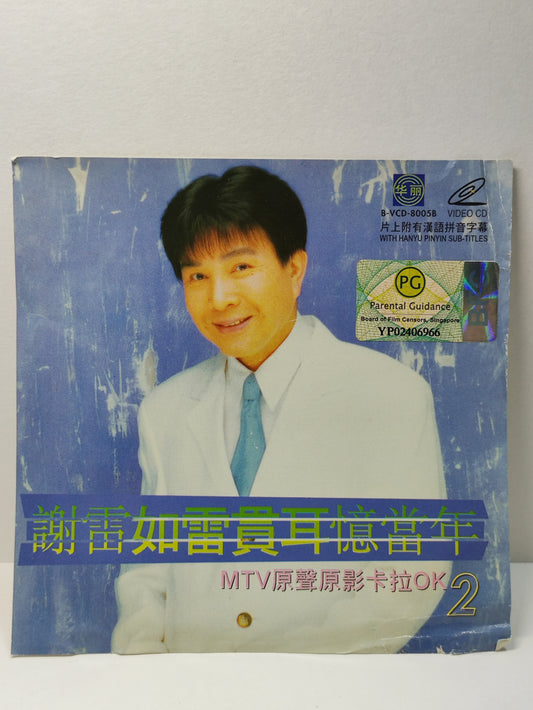AMM25 谢雷  XIE LEI 如雷贯耳忆当年 MTV 原生原影卡拉OK 2 MALAYSIA CHINESE VIDEO CD VCD FCN003