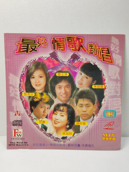 AMM25 最好情歌对唱 FEI YU QING ZHEN XIU ZHEN 费玉清 甄秀珍 罗时丰 林淑娟 林淑蓉 MTV 原生原影卡拉OK 2 TAIWAN CHINESE VIDEO CD VCD FCN004