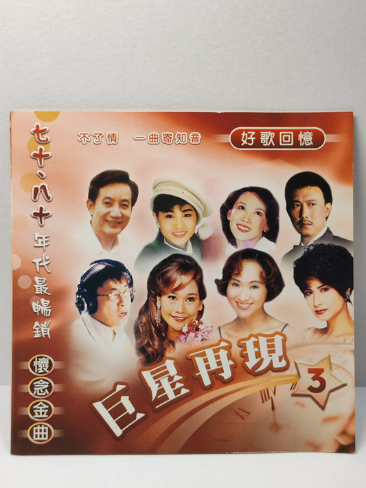 AMM25 巨星在线70, 80年代最畅销怀念金曲 陈芬兰 翁倩玉 余天 凤飞飞 甄妮  SINGAPORE CHINESE CD FCN005