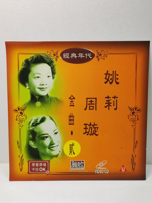 AMM25 姚莉 周璇 YAO LI ZHOU ZUAN 金曲2 原生原影卡拉OK TAIWAN CHINESE VIDEO CD VCD FCN006