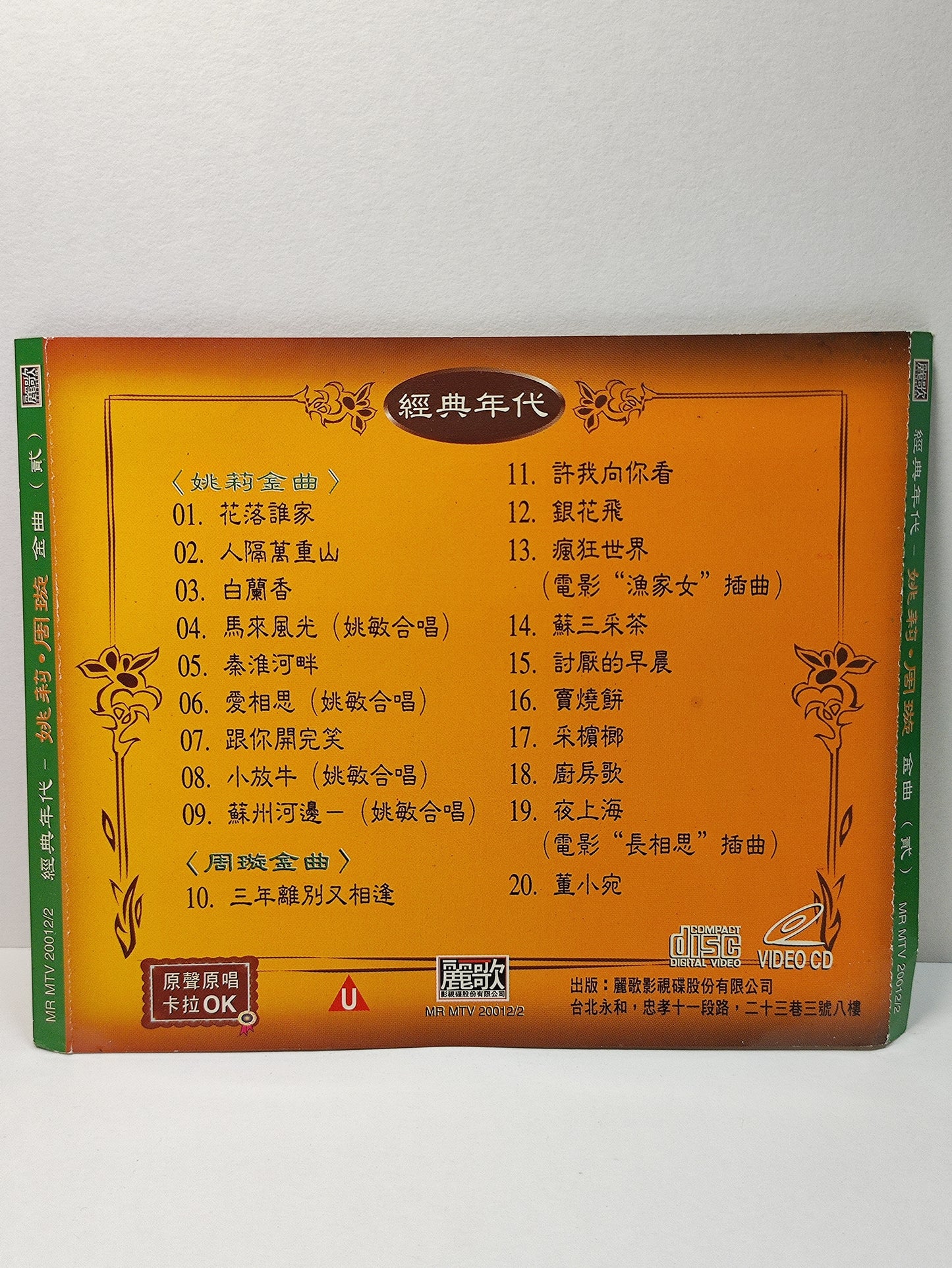 AMM25 姚莉 周璇 YAO LI ZHOU ZUAN 金曲2 原生原影卡拉OK TAIWAN CHINESE VIDEO CD VCD FCN006