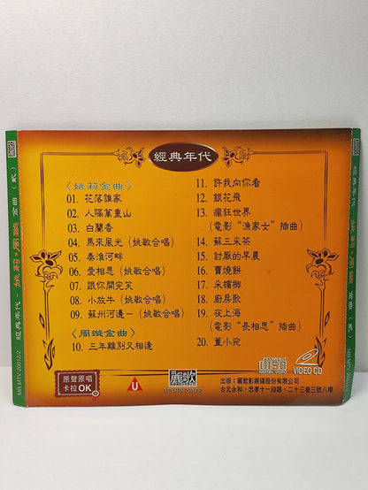 AMM25 姚莉 周璇 YAO LI ZHOU ZUAN 金曲2 原生原影卡拉OK TAIWAN CHINESE VIDEO CD VCD FCN006
