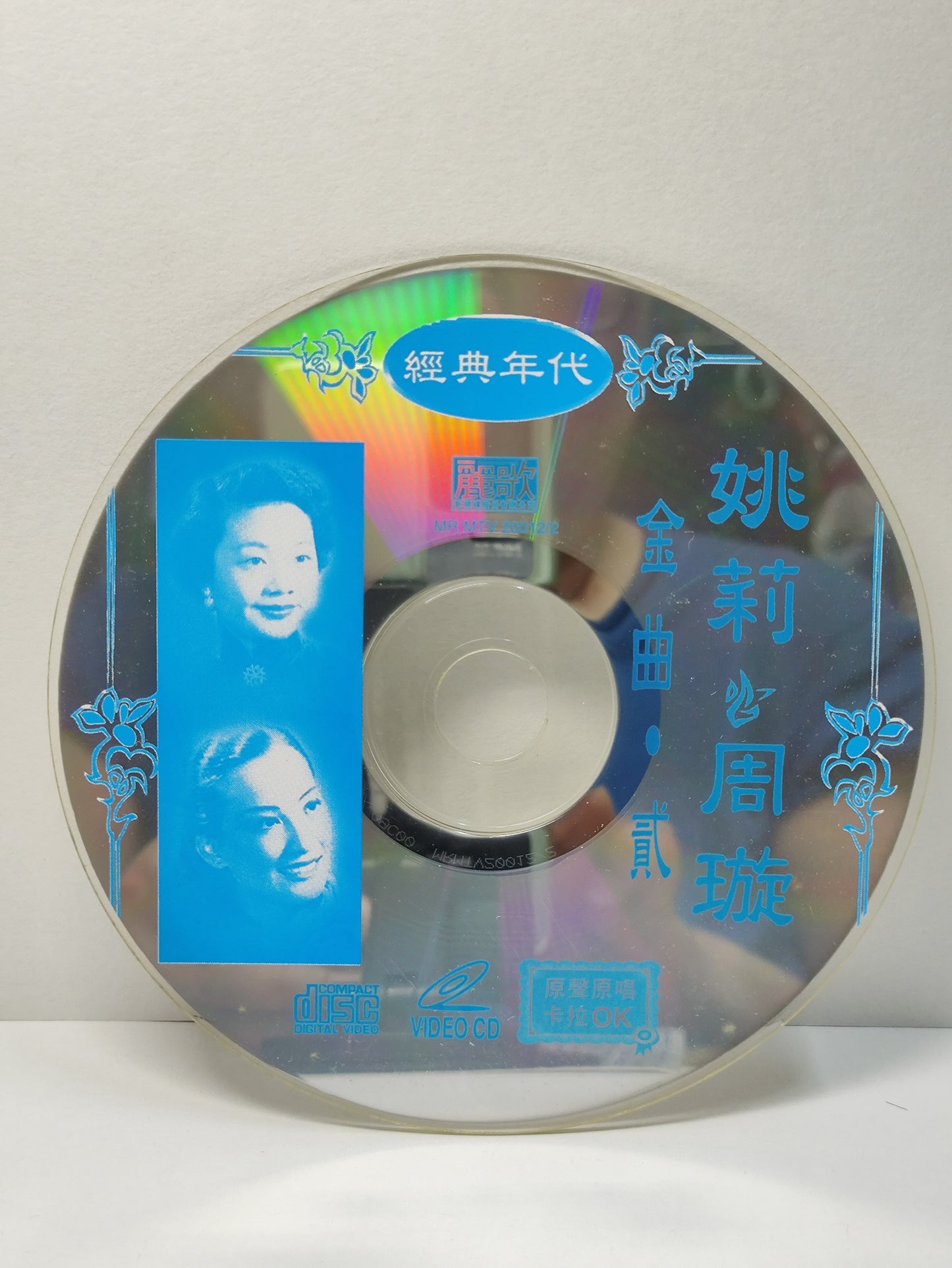 AMM25 姚莉 周璇 YAO LI ZHOU ZUAN 金曲2 原生原影卡拉OK TAIWAN CHINESE VIDEO CD VCD FCN006
