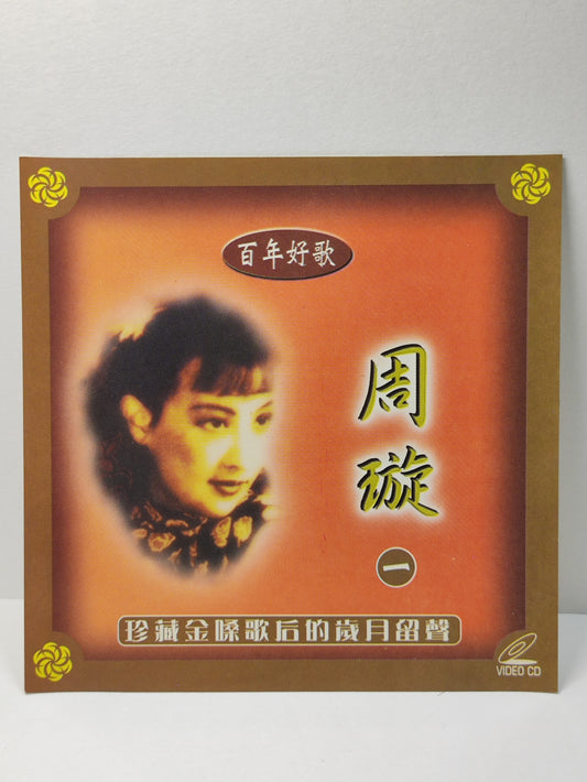 AMM25 周璇 ZHOU XUAN百年好歌1 珍藏金嗓歌后的岁月留声 MALAYSIA CHINESE VIDEO CD VCD FCN007