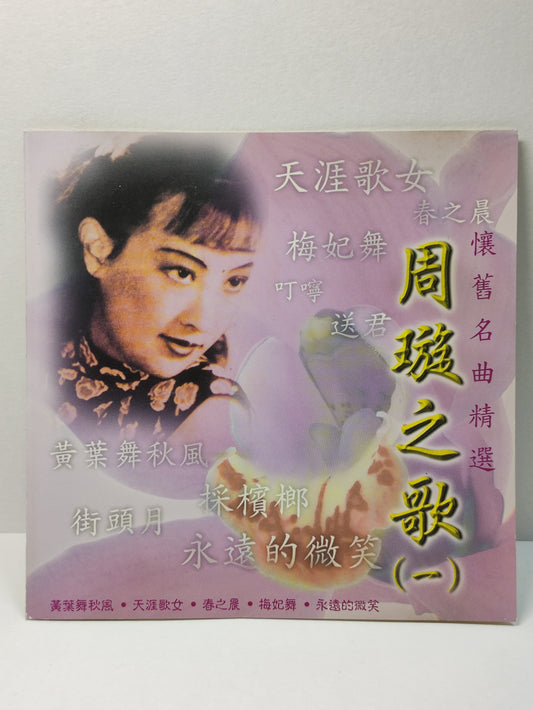 AMM25 怀念名曲精选 周璇 ZHOU XUAN 之歌1 天涯歌女 眉飞舞送君 SINGAPORE CHINESE CD FCN008