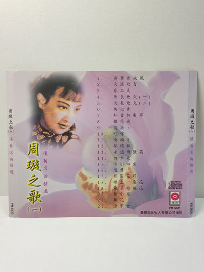 AMM25 怀念名曲精选 周璇 ZHOU XUAN 之歌1 天涯歌女 眉飞舞送君 SINGAPORE CHINESE CD FCN008